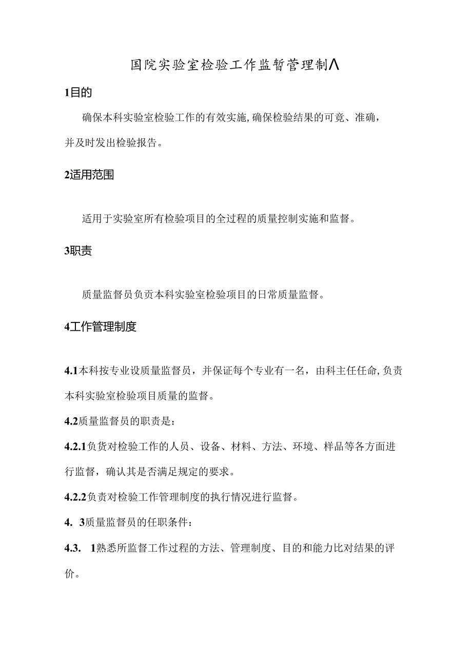 医院实验室检验工作监督管理制度.docx_第1页