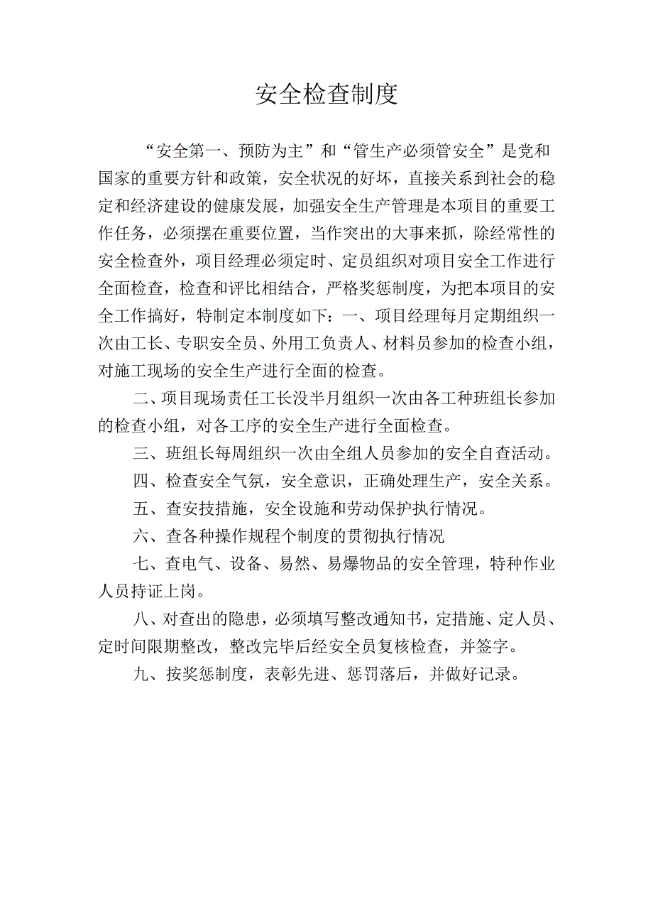 安全检查制度牌.docx_第1页