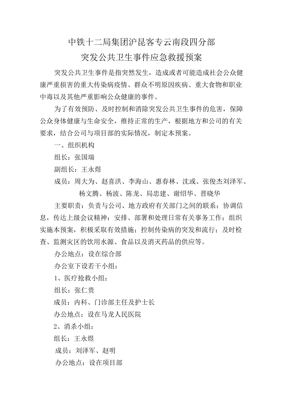 突发公共卫生事件应急救援预案.docx_第1页