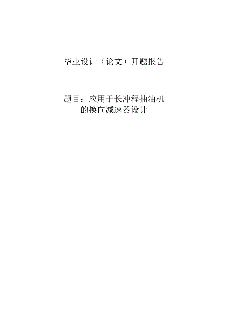 开题报告-应用于长冲程抽油机的换向减速器设计.docx_第1页