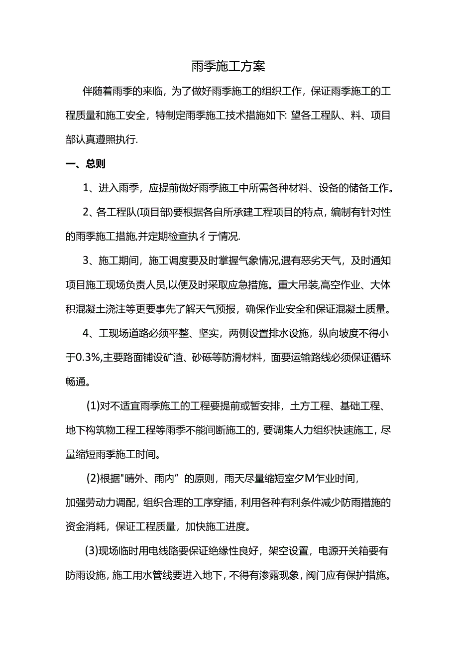 雨季施工方案 (详细).docx_第1页