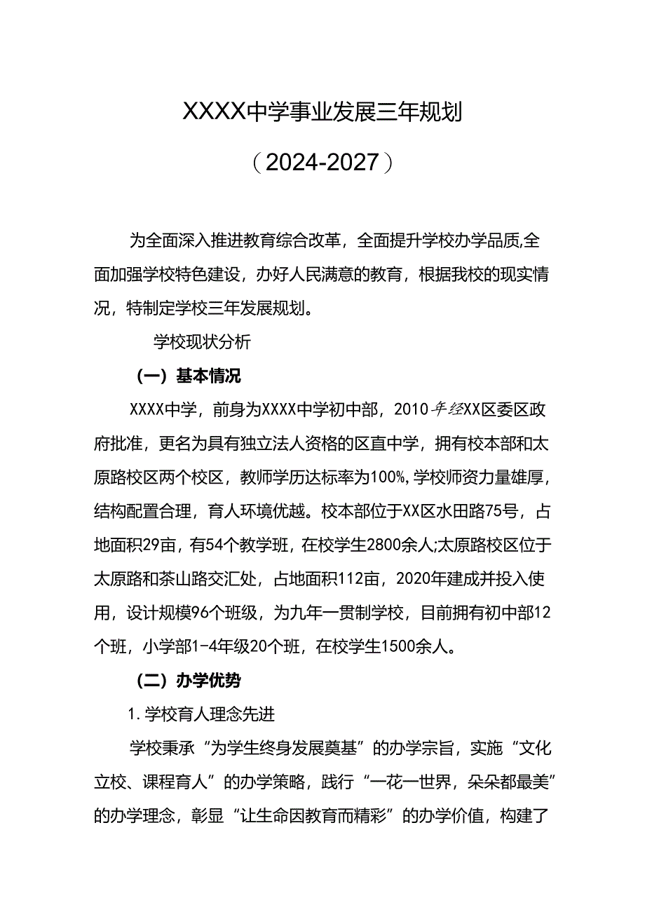 中学学校事业发展三年规划（2024-2027）.docx_第1页