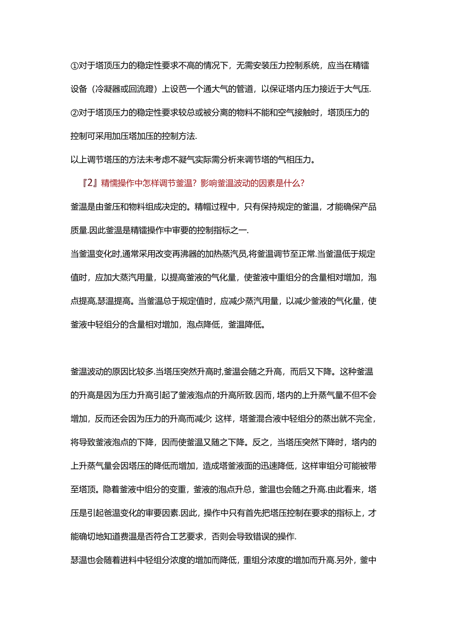 精馏塔的工艺参数调节措施.docx_第2页