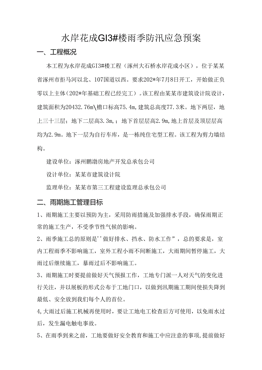 防汛应急预案.docx_第1页