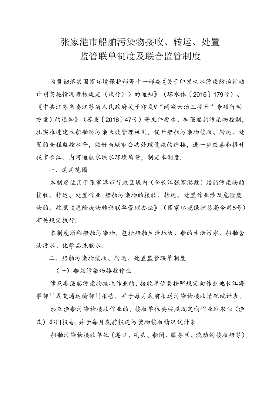 张家港市船舶污染物接收、转运、处置监管联单制度及联合监管制度（张政办〔2018〕28号）.docx_第3页