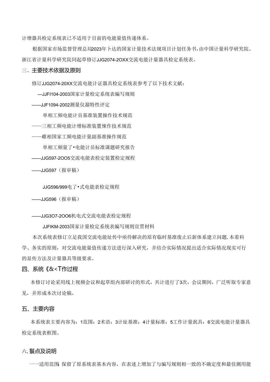 交流电能计量器具检定系统表编制说明.docx_第2页