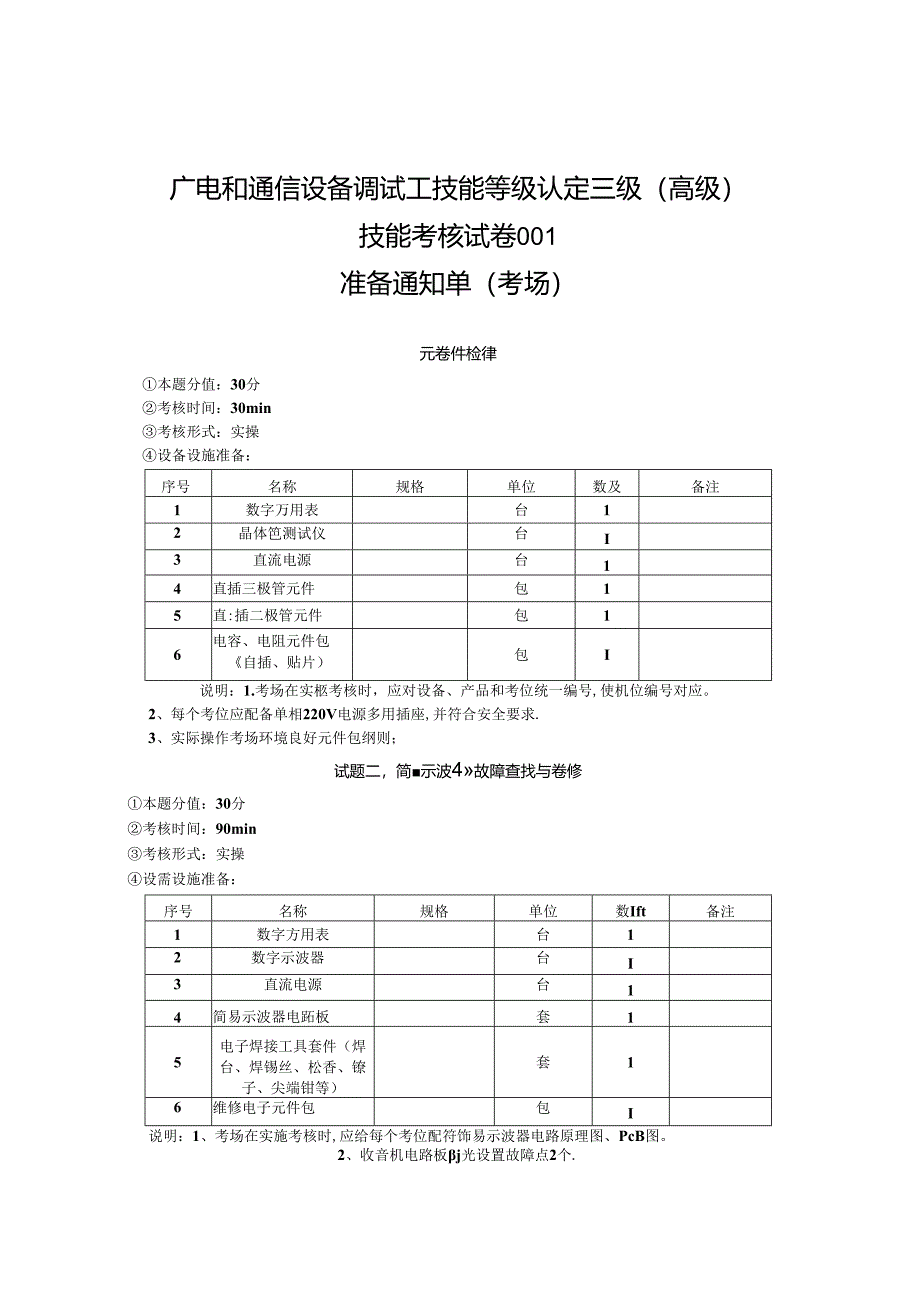 2024年山东省职业技能等级认定试卷 真题 广电和通信设备调试工高级 考场、考生准备通知单 ().docx_第1页