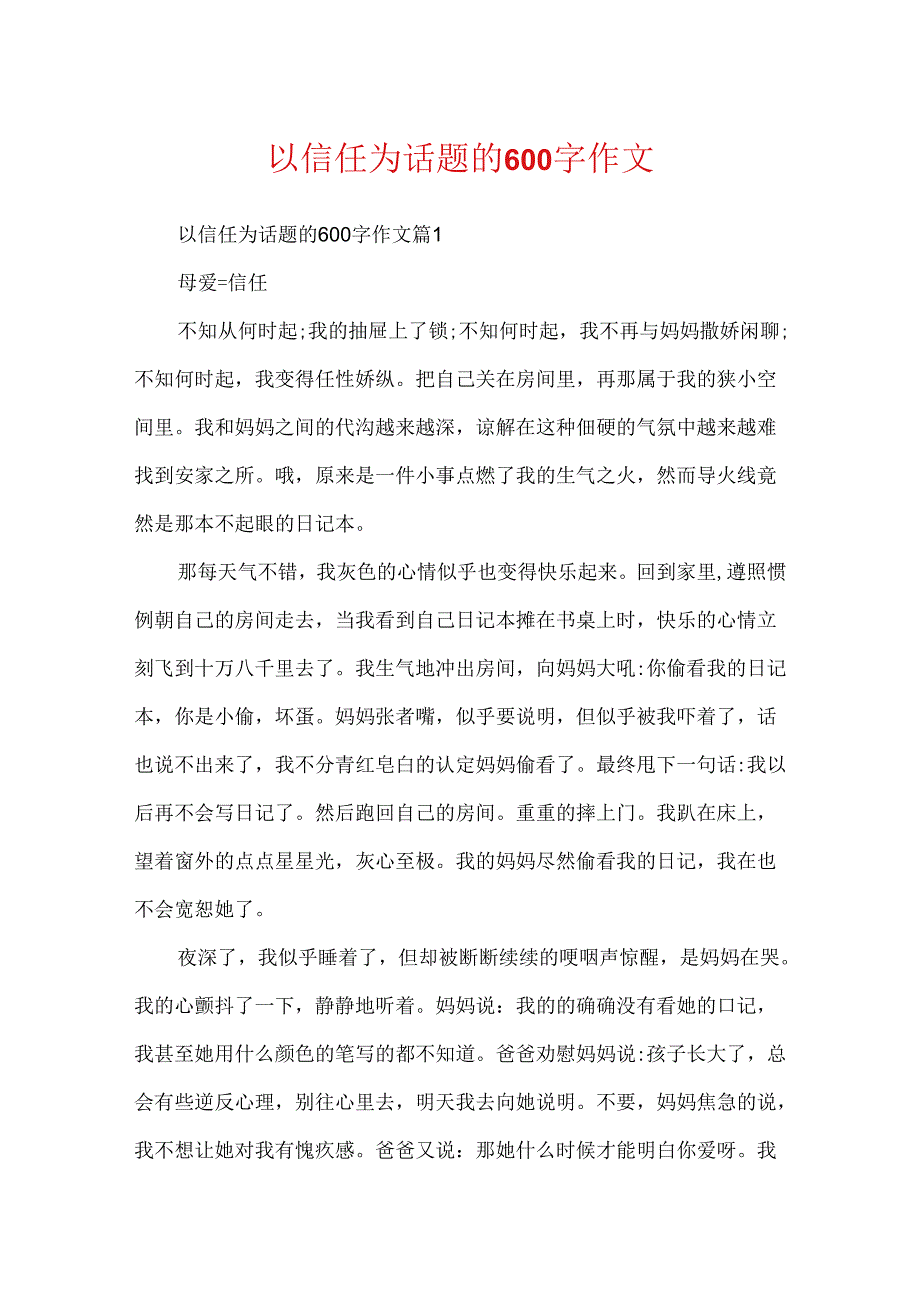 以信任为话题的600字作文.docx_第1页