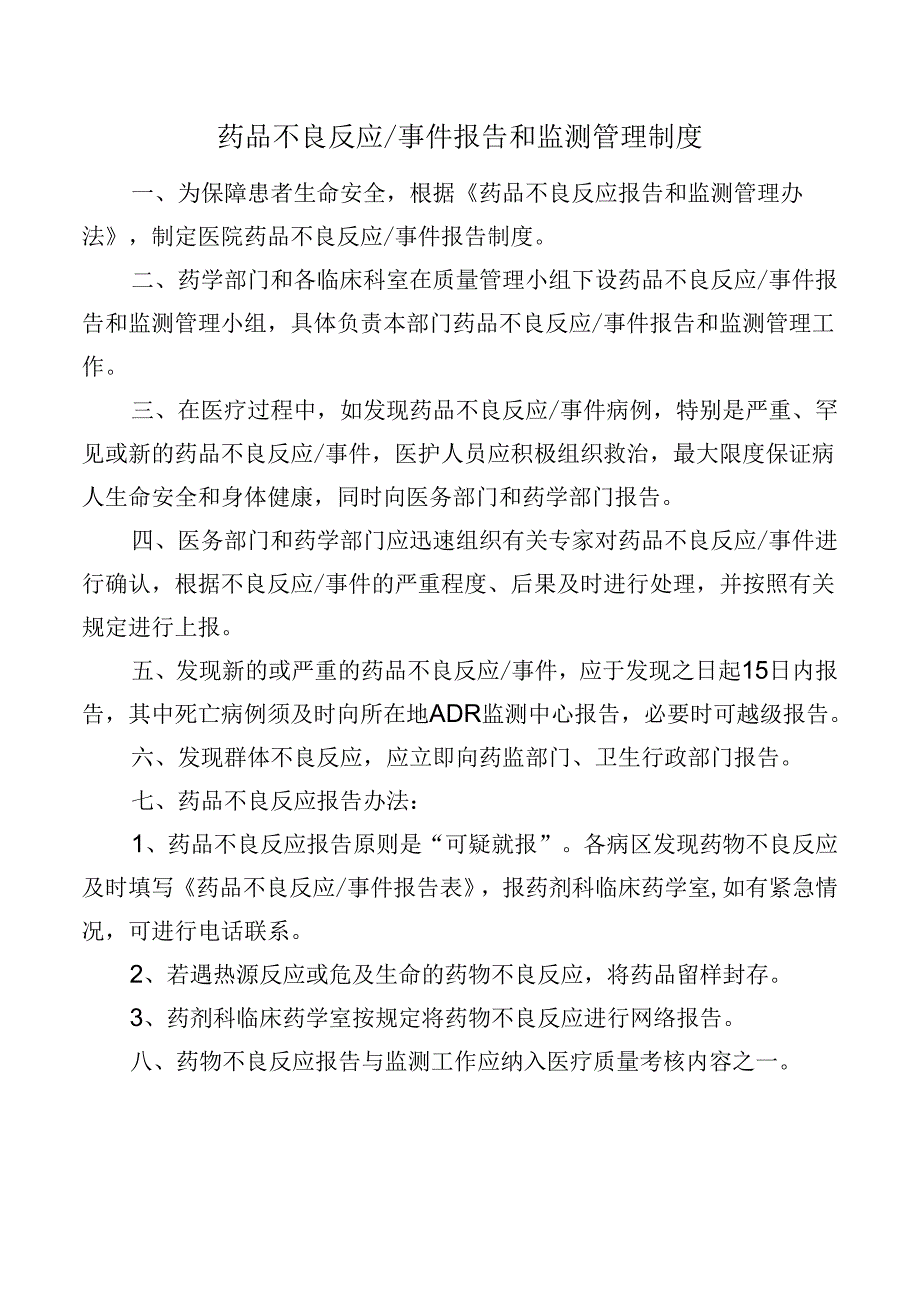 药品不良反应事件报告和监测管理制度.docx_第1页