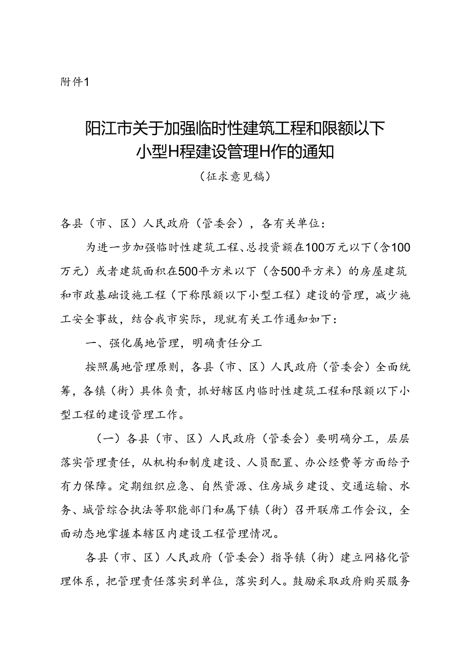 关于加强临时性建筑工程和限额以下小型工程建设管理工作的通知（征求意见稿）.docx_第1页