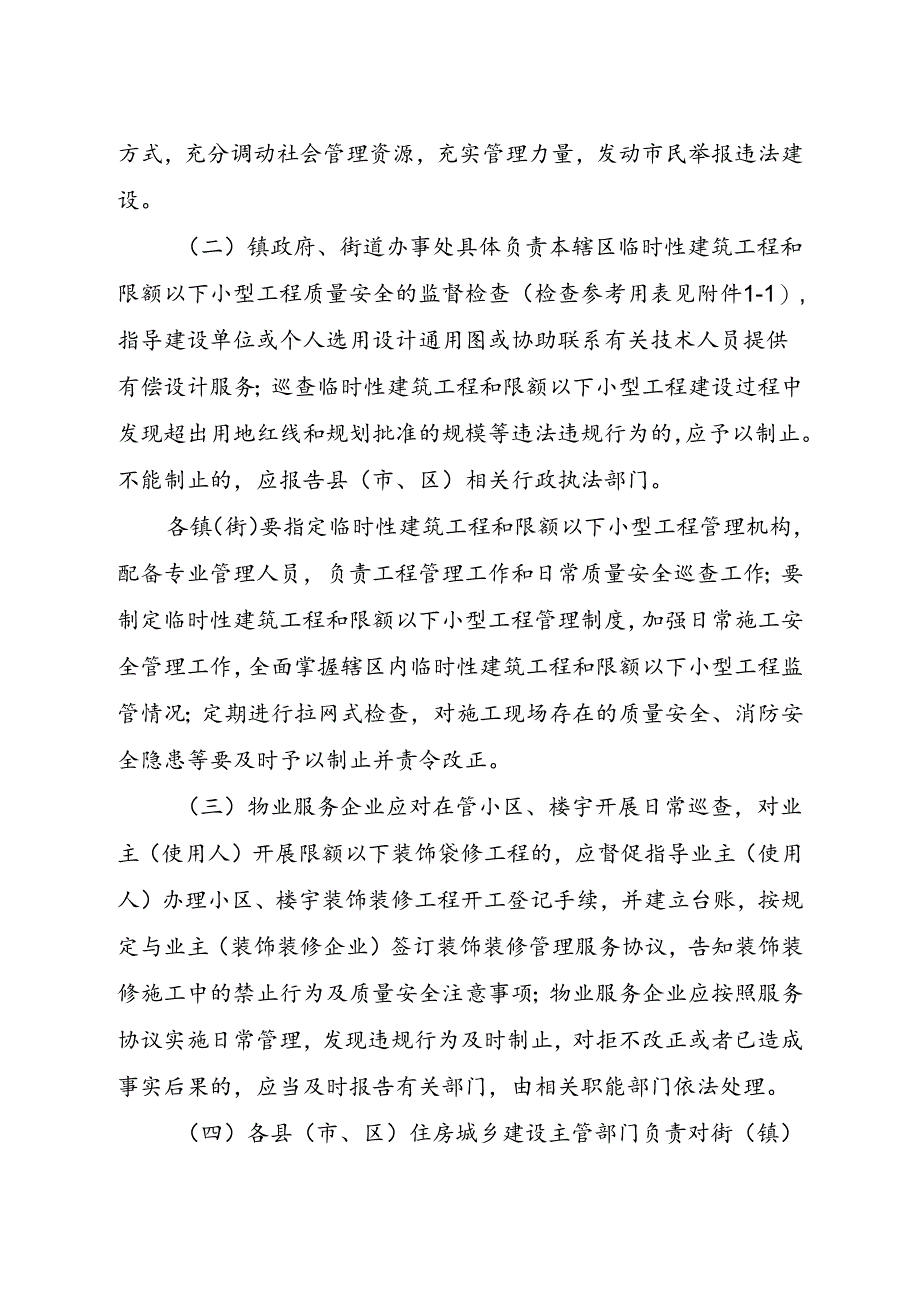 关于加强临时性建筑工程和限额以下小型工程建设管理工作的通知（征求意见稿）.docx_第2页