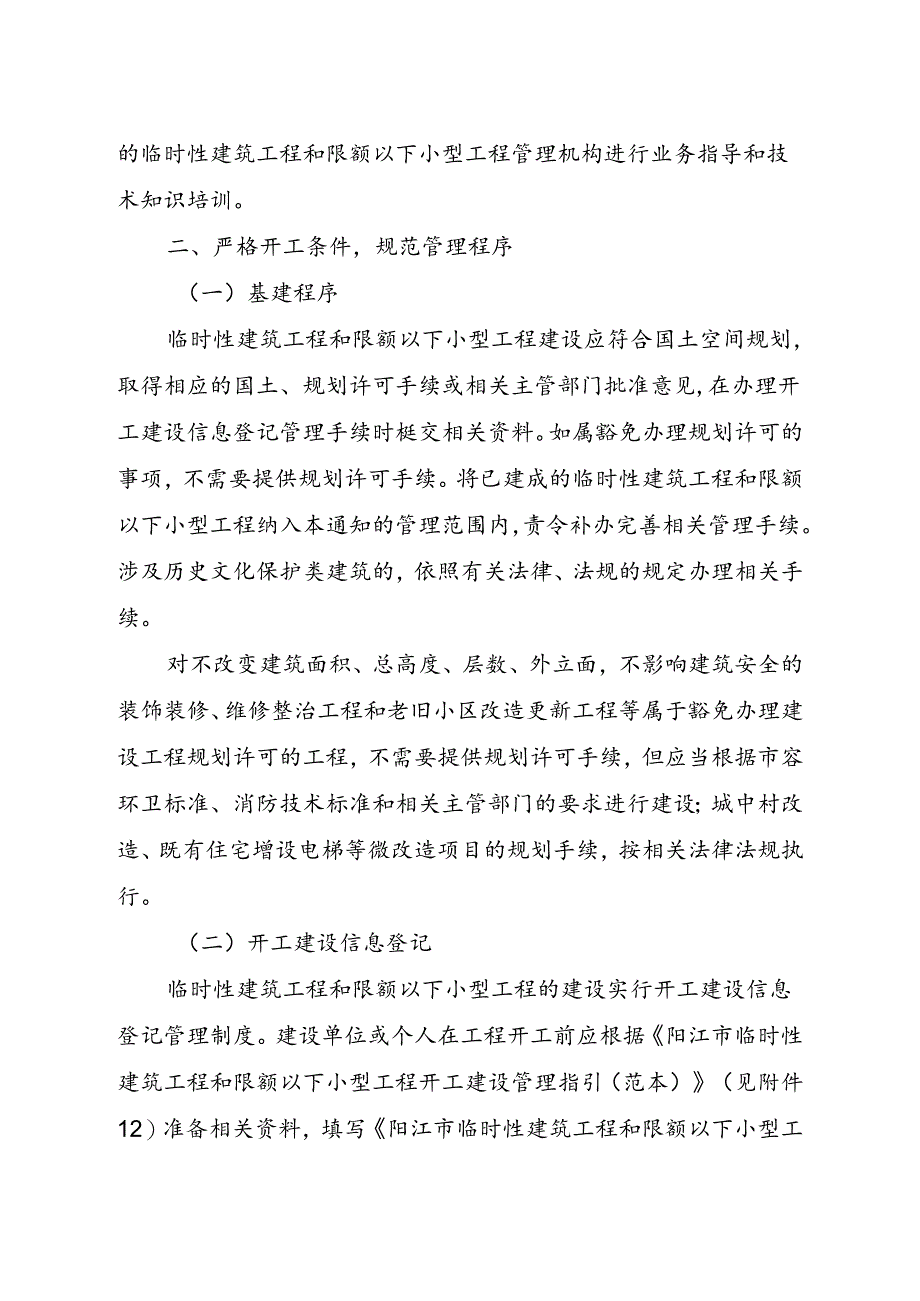 关于加强临时性建筑工程和限额以下小型工程建设管理工作的通知（征求意见稿）.docx_第3页