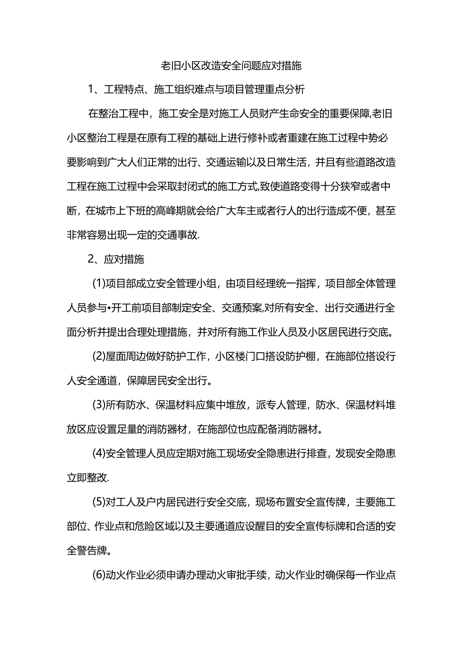 老旧小区改造安全问题应对措施.docx_第1页