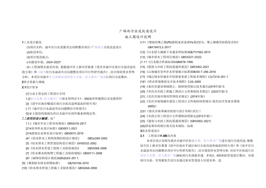 广场雨污分流改造设计-施工图设计说明.docx_第1页