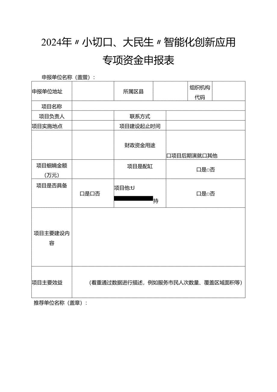 智能化创新应用专项资金申报表.docx_第1页