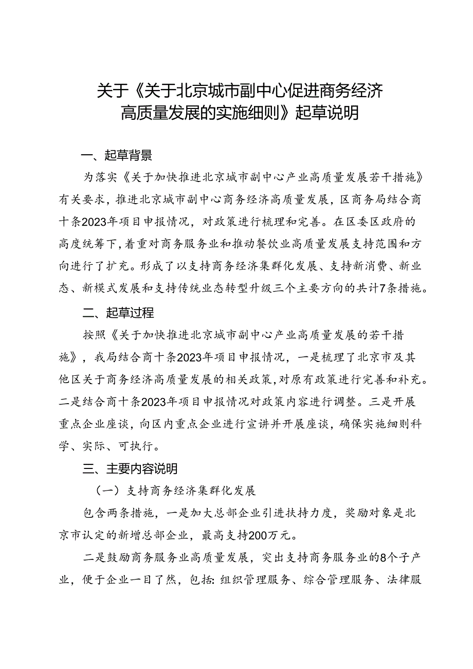 关于北京城市副中心促进商务经济高质量发展的实施细则的起草说明.docx_第1页