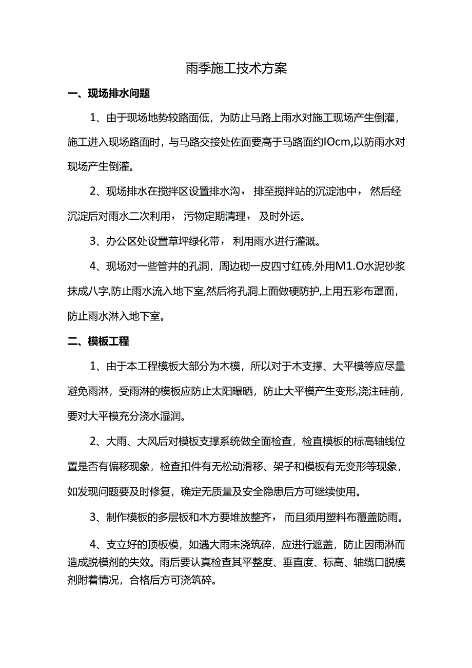 雨季施工技术方案.docx_第1页