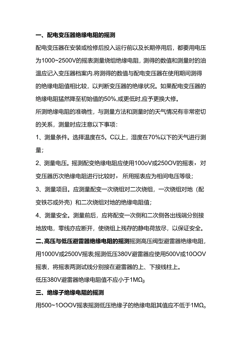 技能培训资料：电气设备绝缘的摇测方法.docx_第1页