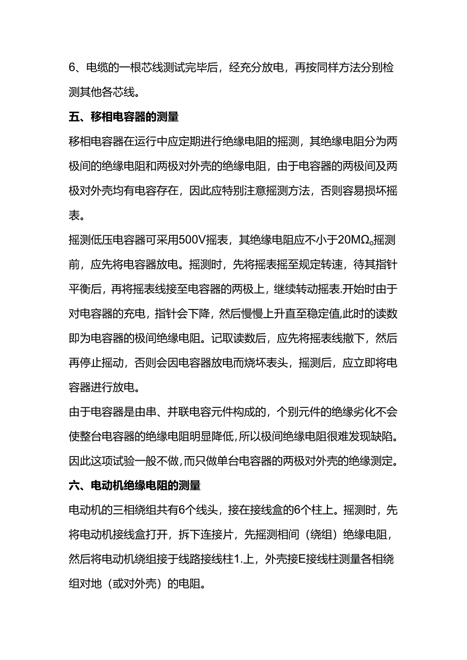 技能培训资料：电气设备绝缘的摇测方法.docx_第3页