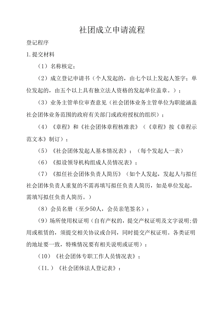 社团成立申请流程.docx_第1页