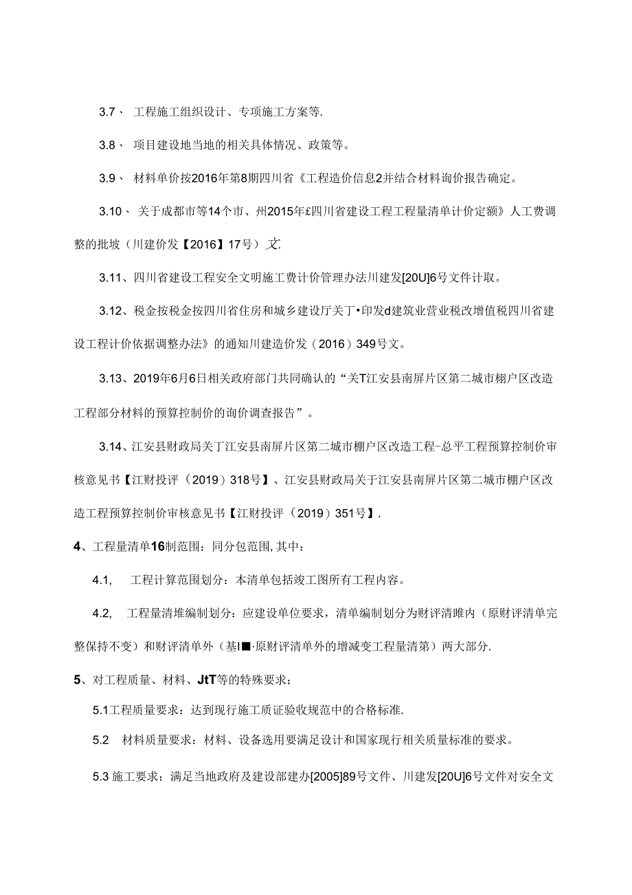 江安县南屏片区第二城市棚户区改造工程清单编制总说明--报二次财评预算.docx_第2页