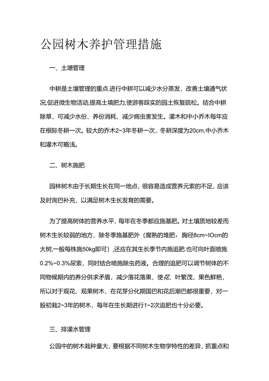 公园树木养护管理措施全套.docx_第1页