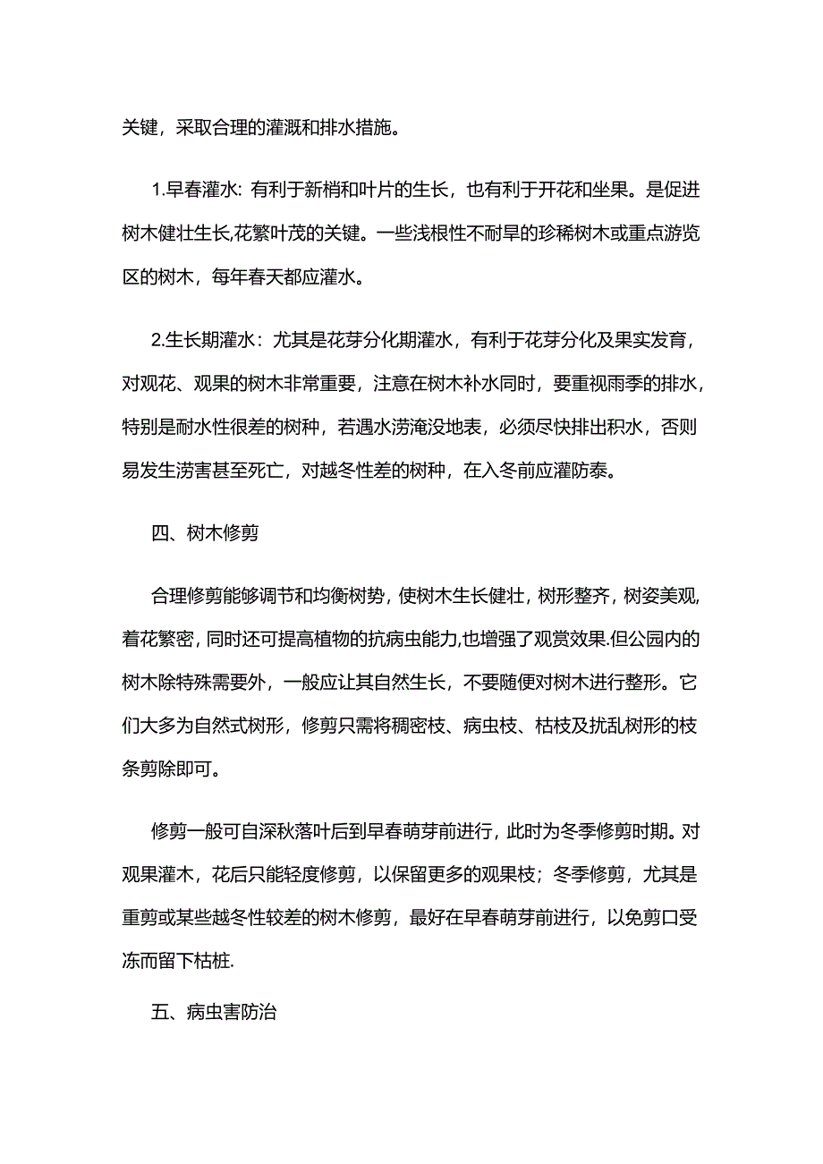 公园树木养护管理措施全套.docx_第2页