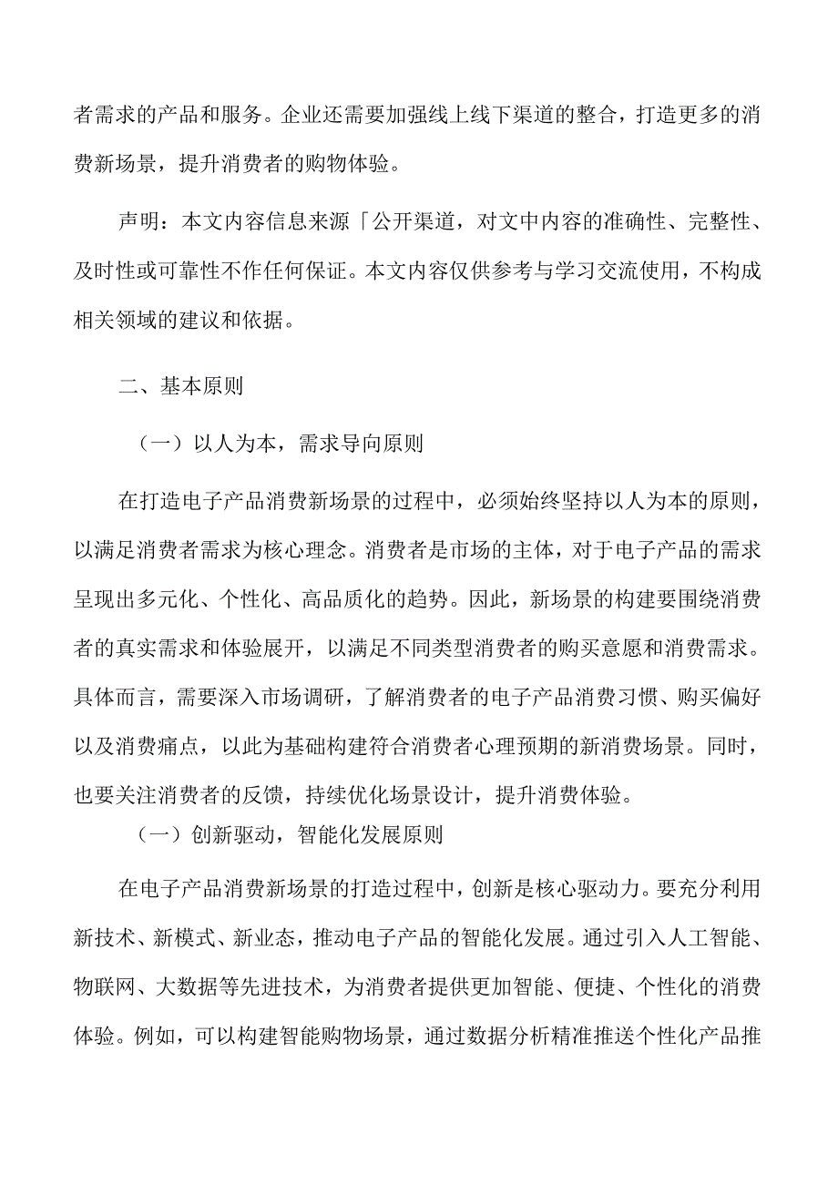 打造电子产品消费新场景总体要求.docx_第3页