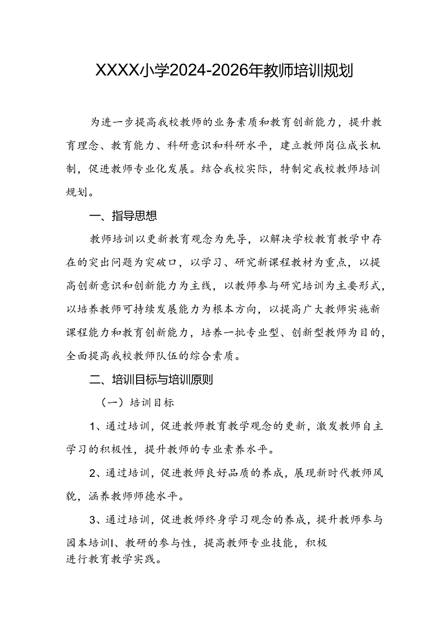 小学2024-2026年教师培训规划.docx_第1页