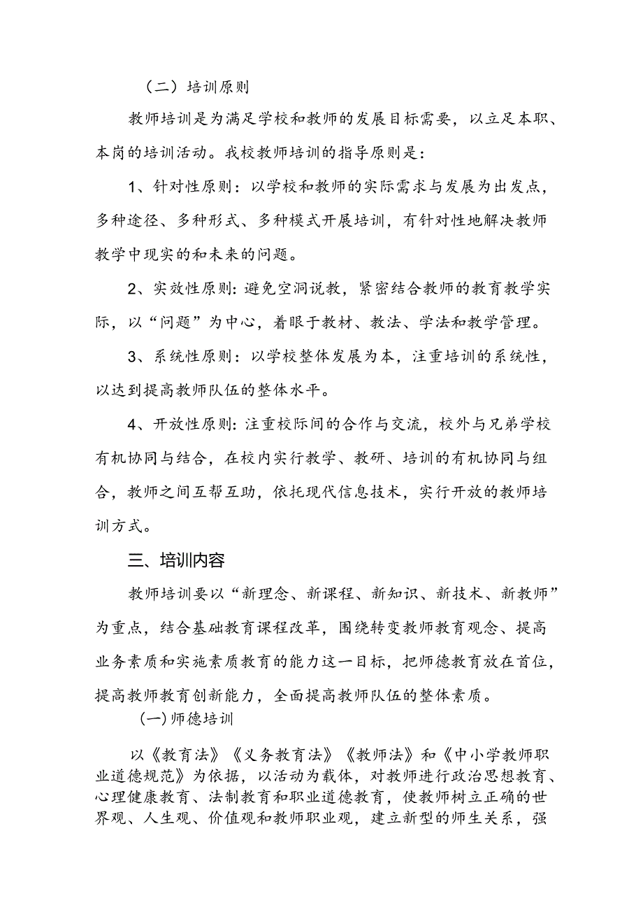 小学2024-2026年教师培训规划.docx_第2页