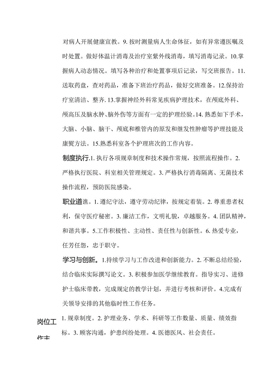 二级甲等医院神经外科治疗班护士岗位说明书.docx_第2页