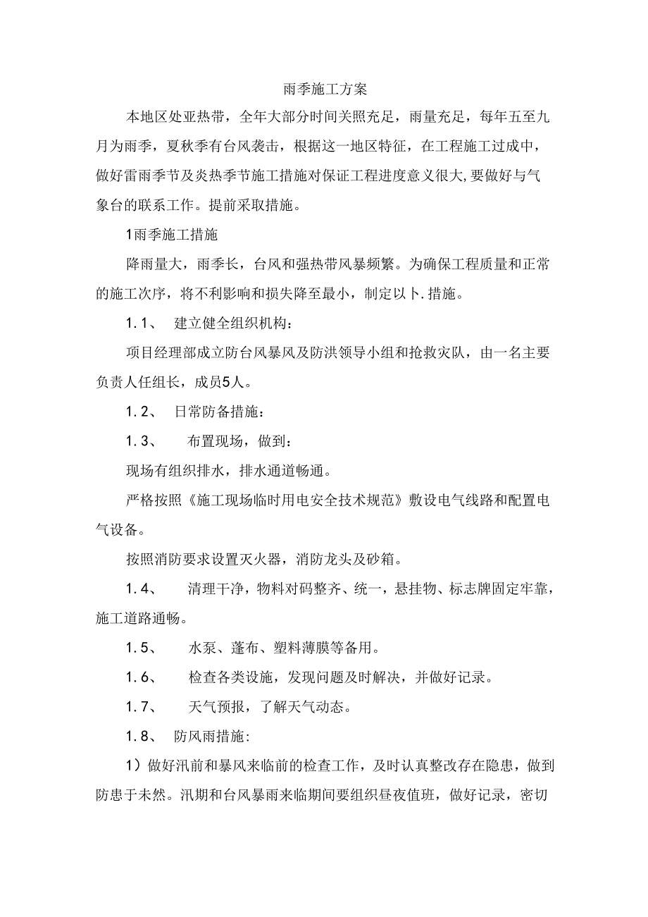 雨季施工方案.docx_第1页