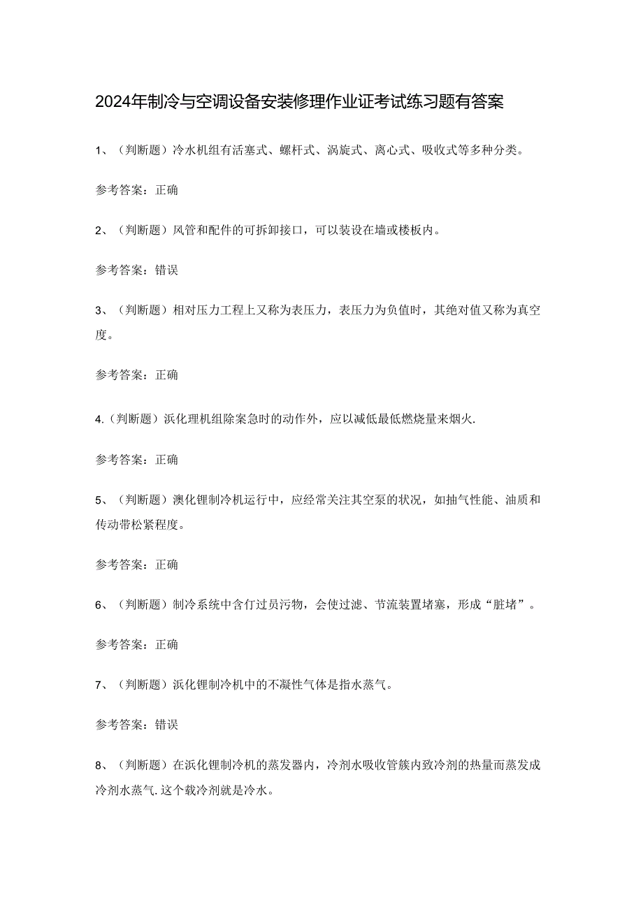 2024年制冷与空调设备安装修理作业证考试练习题有答案.docx_第1页