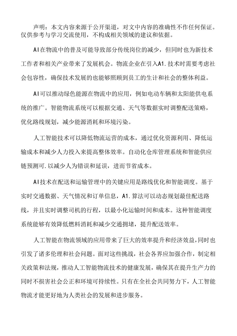 人工智能物流的全球市场分析.docx_第2页