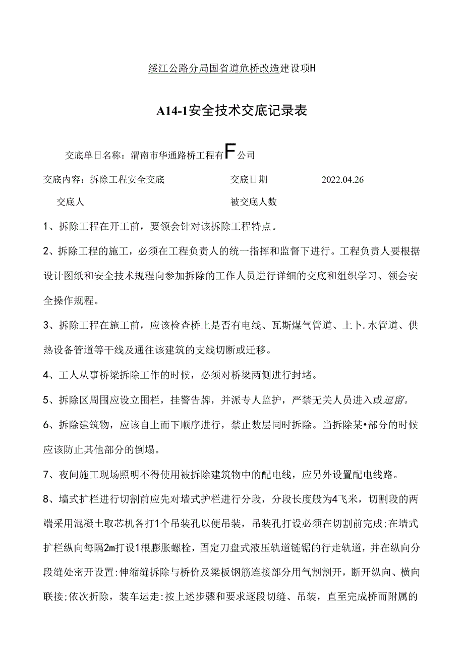 拆除工程技术交底.docx_第1页