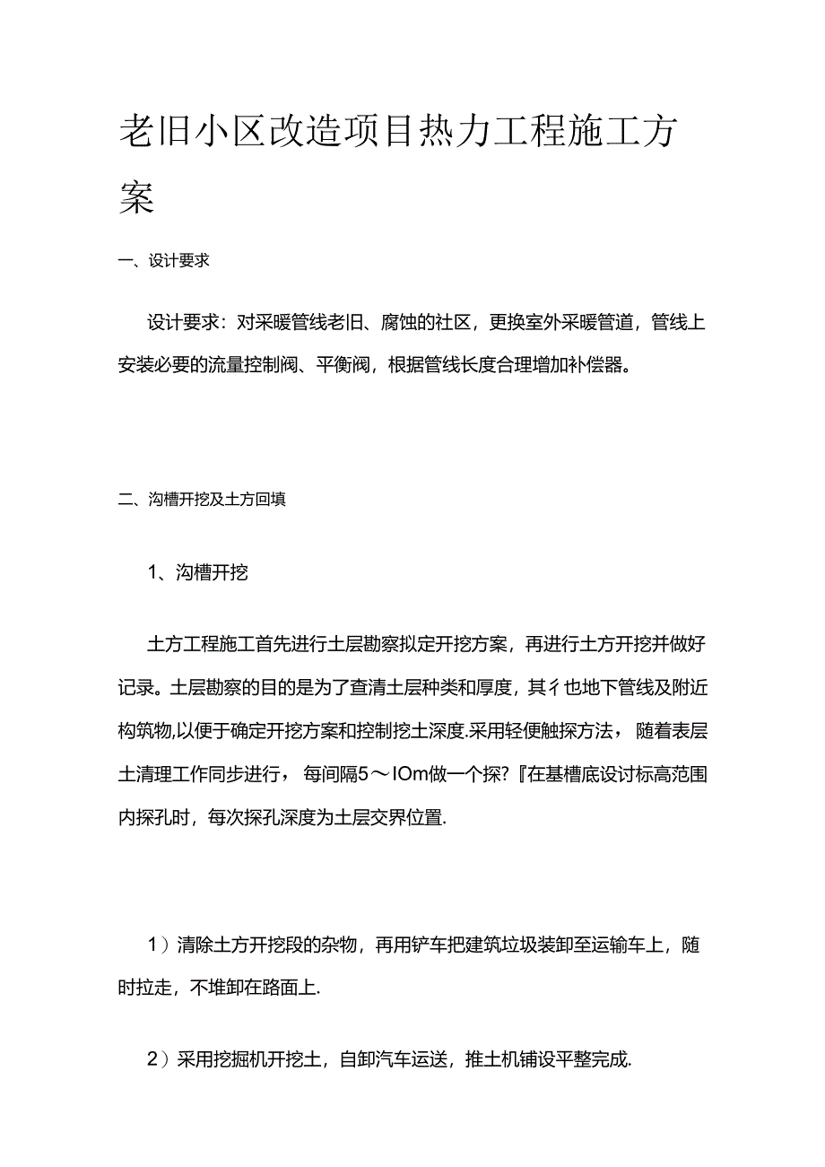 老旧小区改造项目热力工程施工方案全套.docx_第1页