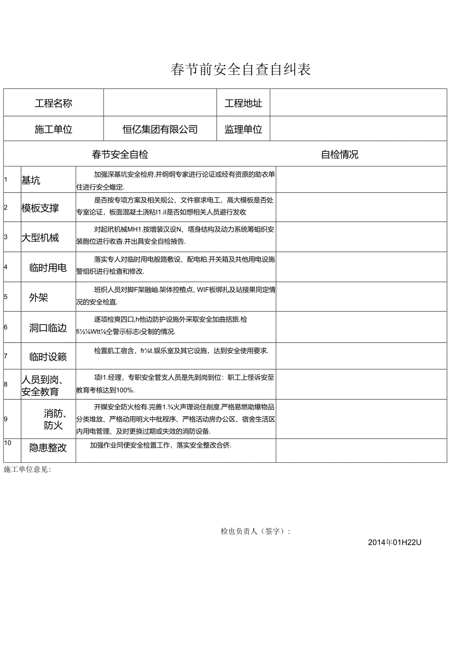 节前安全自查自纠表.docx_第1页