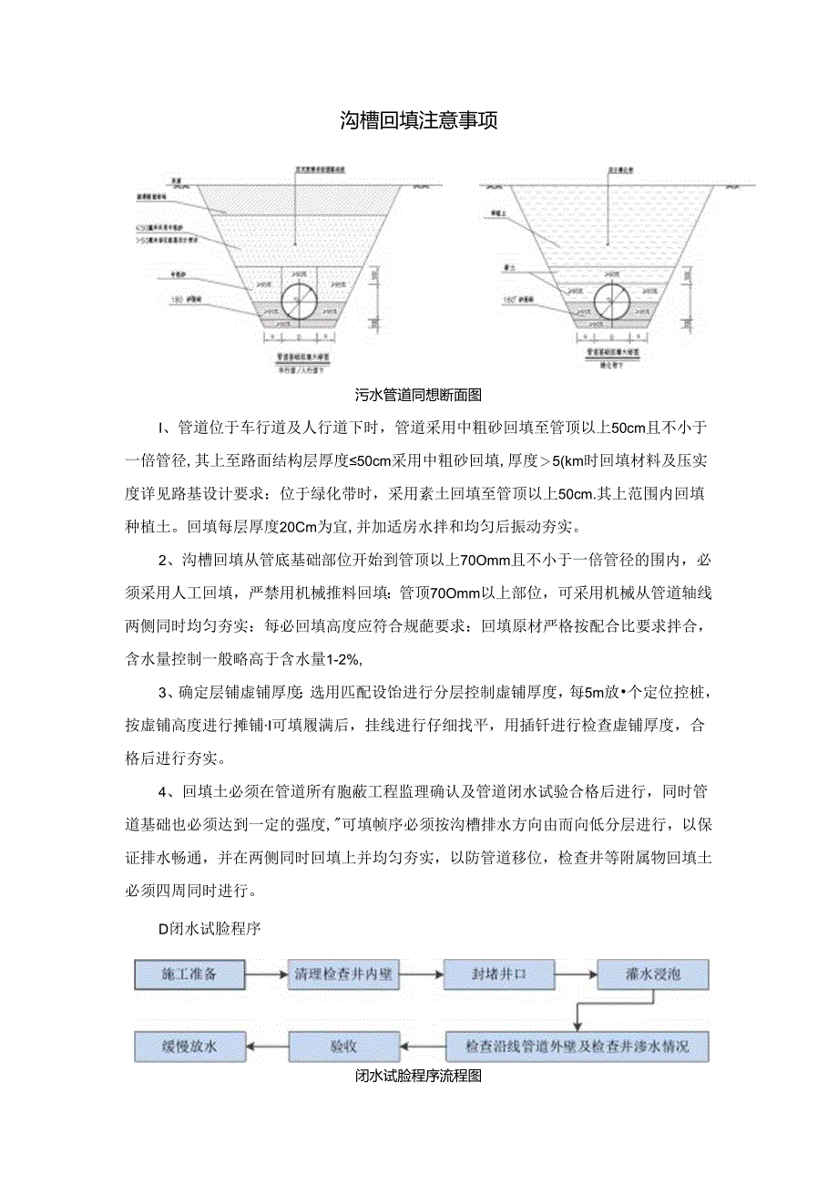 沟槽回填注意事项.docx_第1页