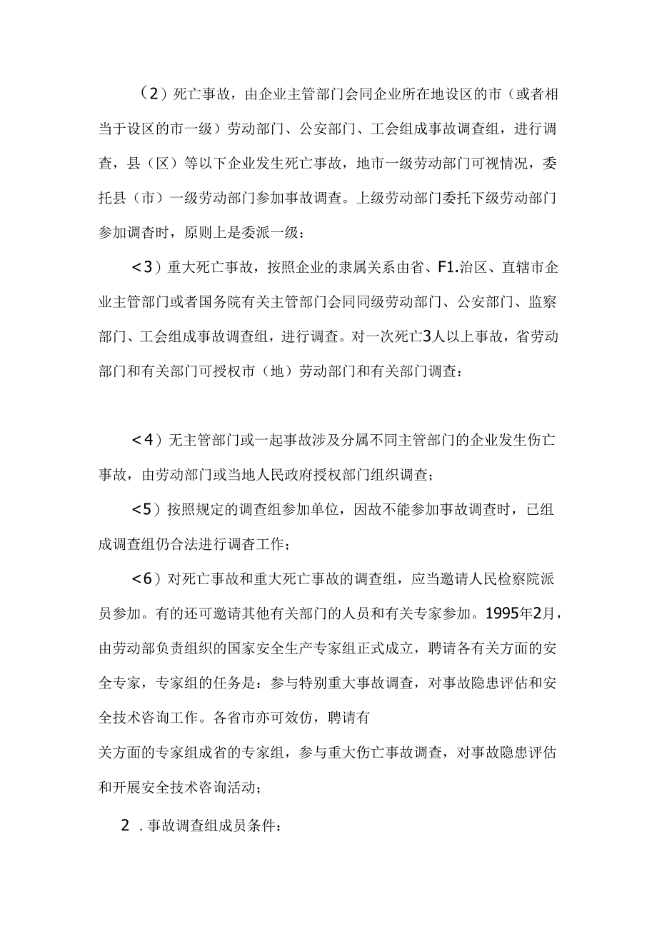 伤亡事故报告与调查.docx_第2页