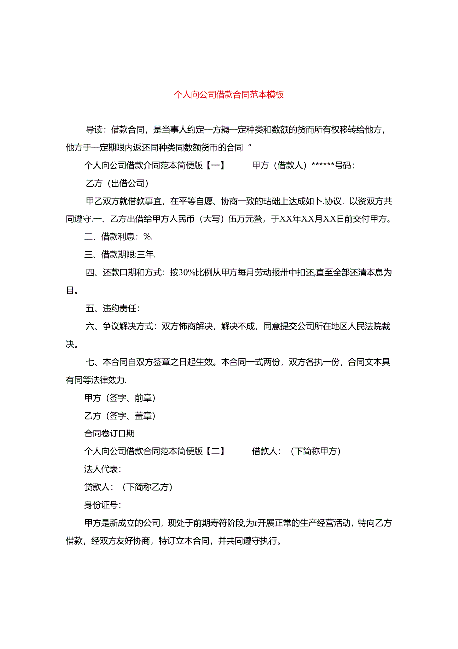 个人向公司借款合同范本模板.docx_第1页