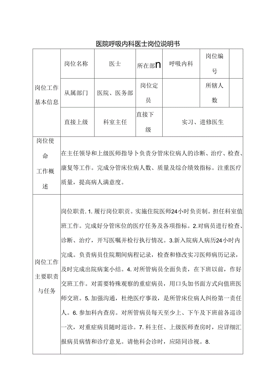 医院呼吸内科医士岗位说明书.docx_第1页