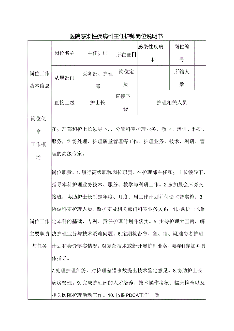 医院感染性疾病科主任护师岗位说明书.docx_第1页