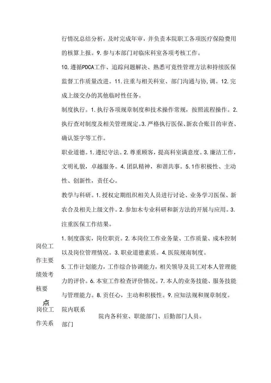 二级甲等医院医保办公室监管员岗位说明书.docx_第2页