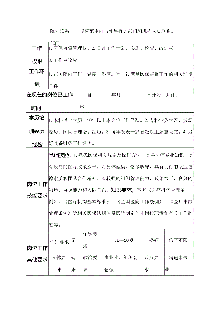 二级甲等医院医保办公室监管员岗位说明书.docx_第3页