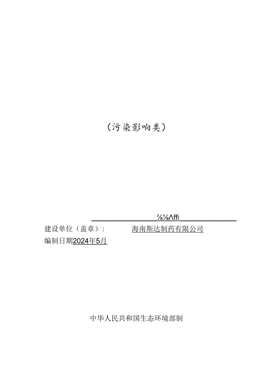 斯达制药新建吹灌封（BFS）药品生产车间（含配套设施）项目环评报告表.docx_第1页