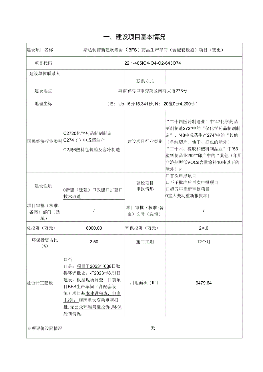 斯达制药新建吹灌封（BFS）药品生产车间（含配套设施）项目环评报告表.docx_第2页