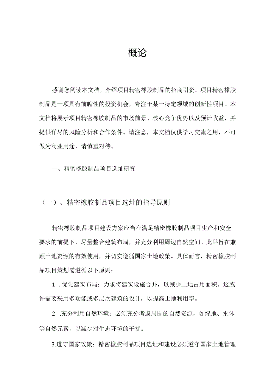 精密橡胶制品项目招商引资融资方案.docx_第3页