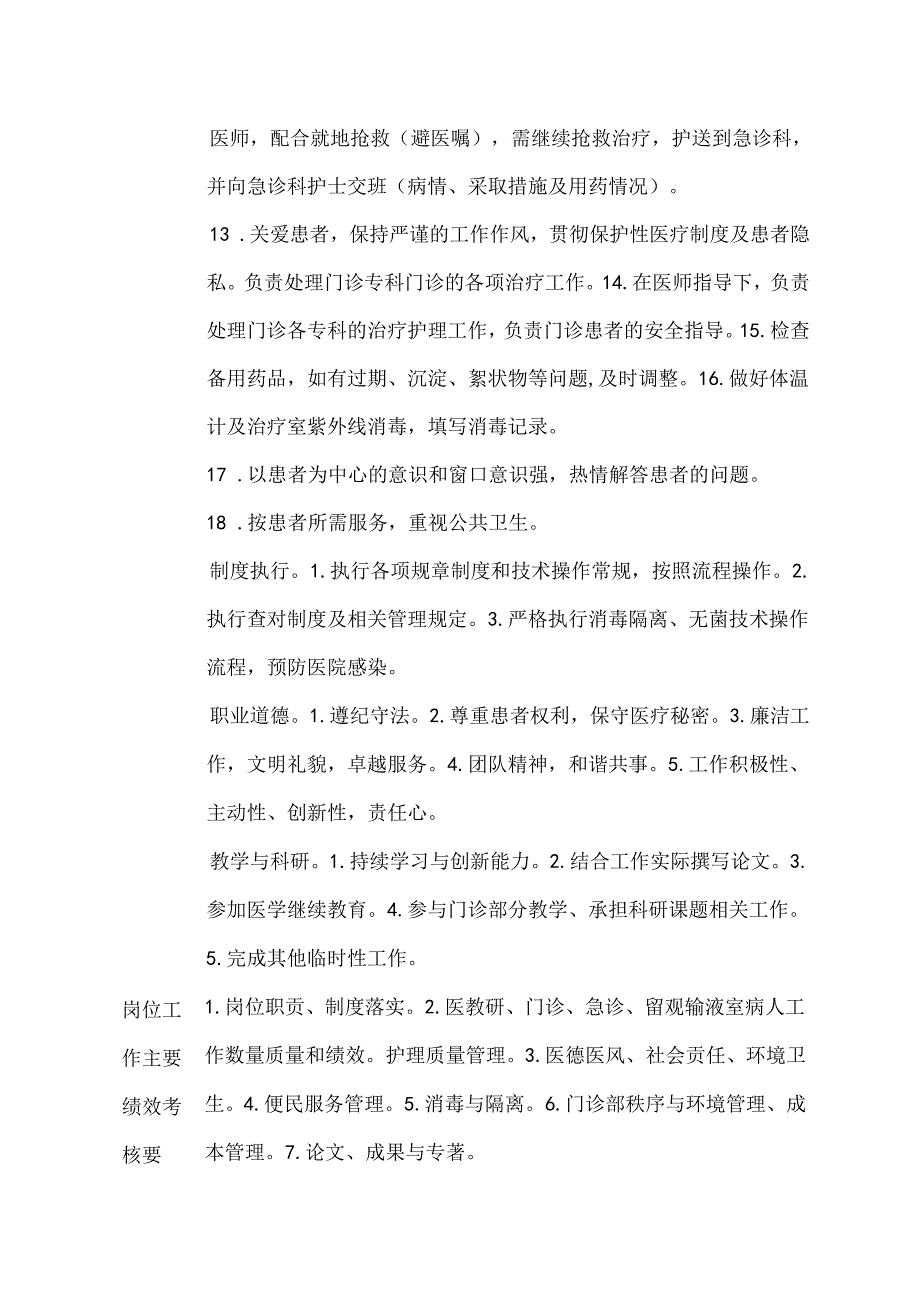 二级甲等医院门诊部治疗室班护士岗位说明书.docx_第2页