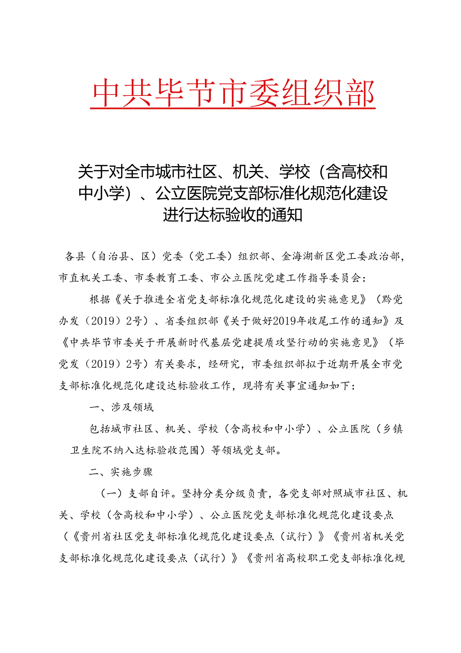 关于对全市城市社区、机关、学校（含高校和中小学）、公立医院党支部标准化规范化建设进行达标验收的通知.docx_第1页