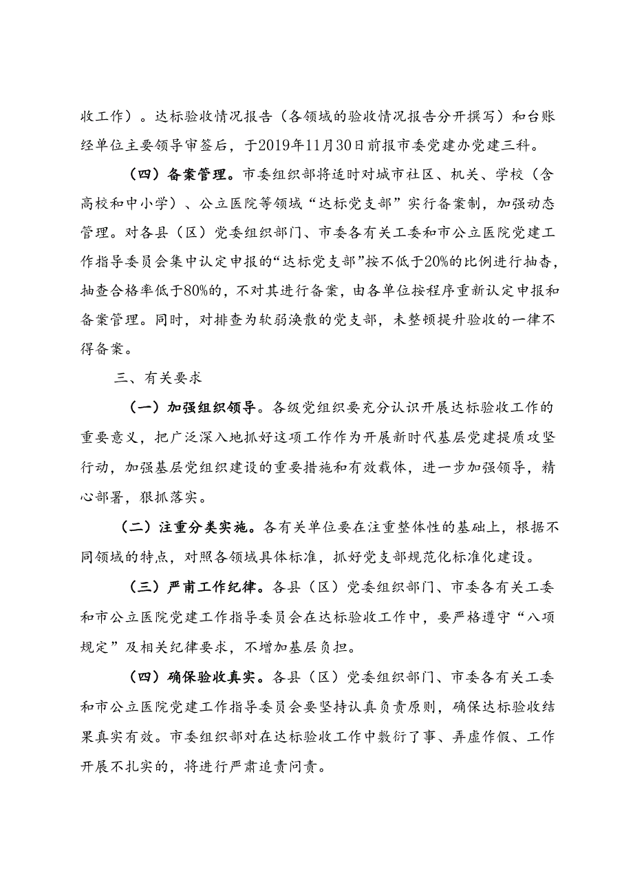 关于对全市城市社区、机关、学校（含高校和中小学）、公立医院党支部标准化规范化建设进行达标验收的通知.docx_第3页